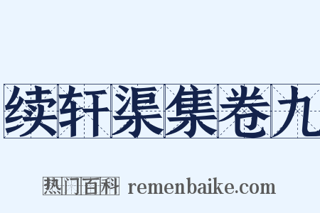 续轩渠集卷九是什么意思的图片